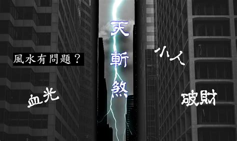 天斬煞化解|【天斬煞 化解】搶救你的運勢！三招化解「天斬煞。